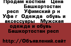 Продам костюм › Цена ­ 1 500 - Башкортостан респ., Уфимский р-н, Уфа г. Одежда, обувь и аксессуары » Мужская одежда и обувь   . Башкортостан респ.